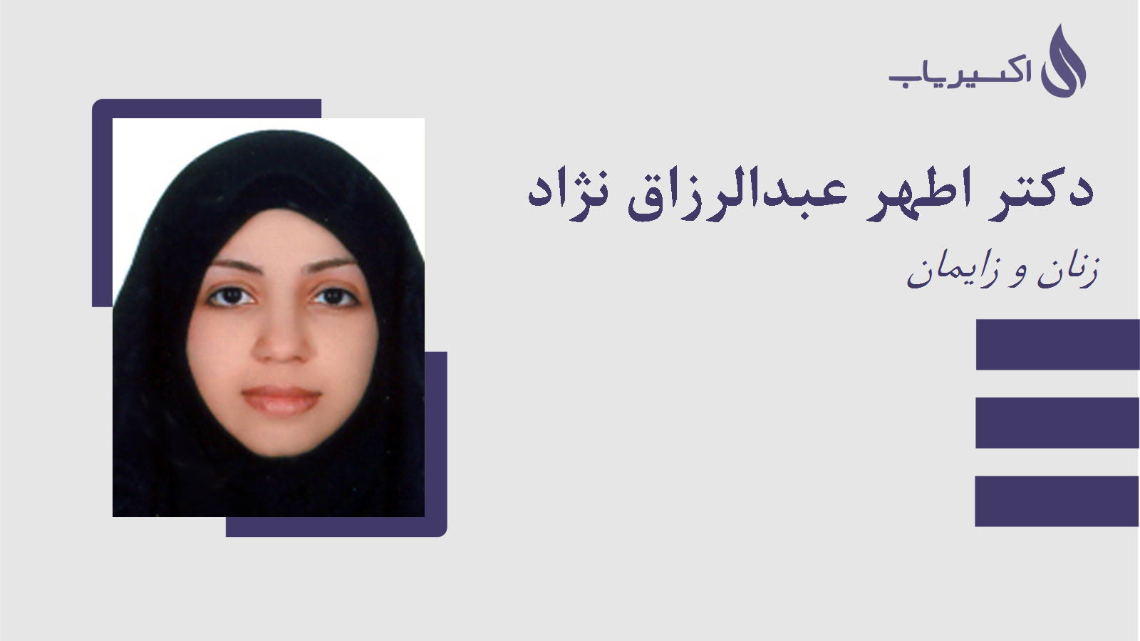 مطب دکتر اطهر عبدالرزاق نژاد