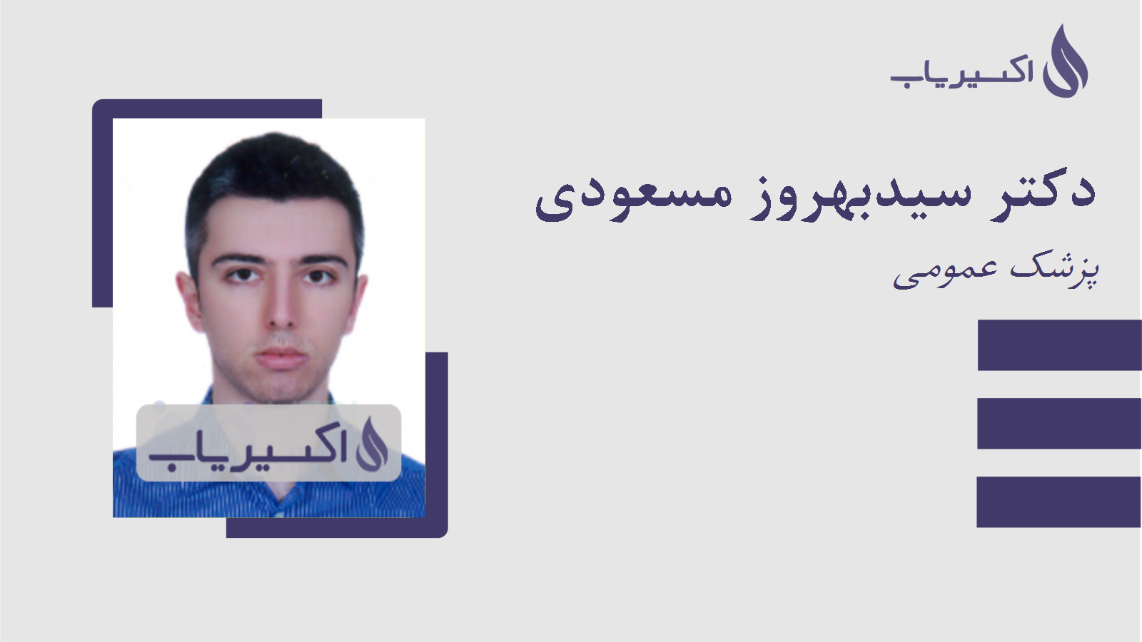 مطب دکتر سیدبهروز مسعودی