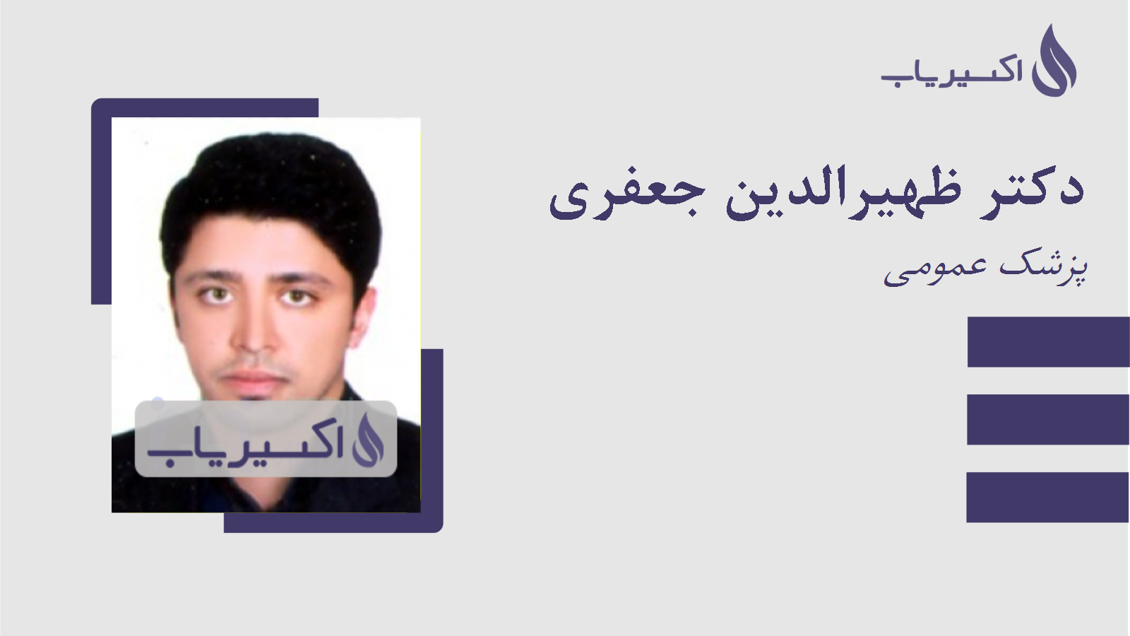 مطب دکتر ظهیرالدین جعفری
