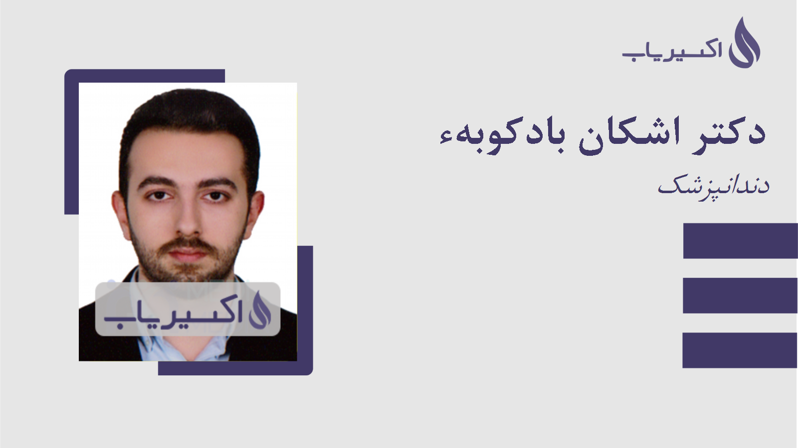 مطب دکتر اشکان بادکوبهء