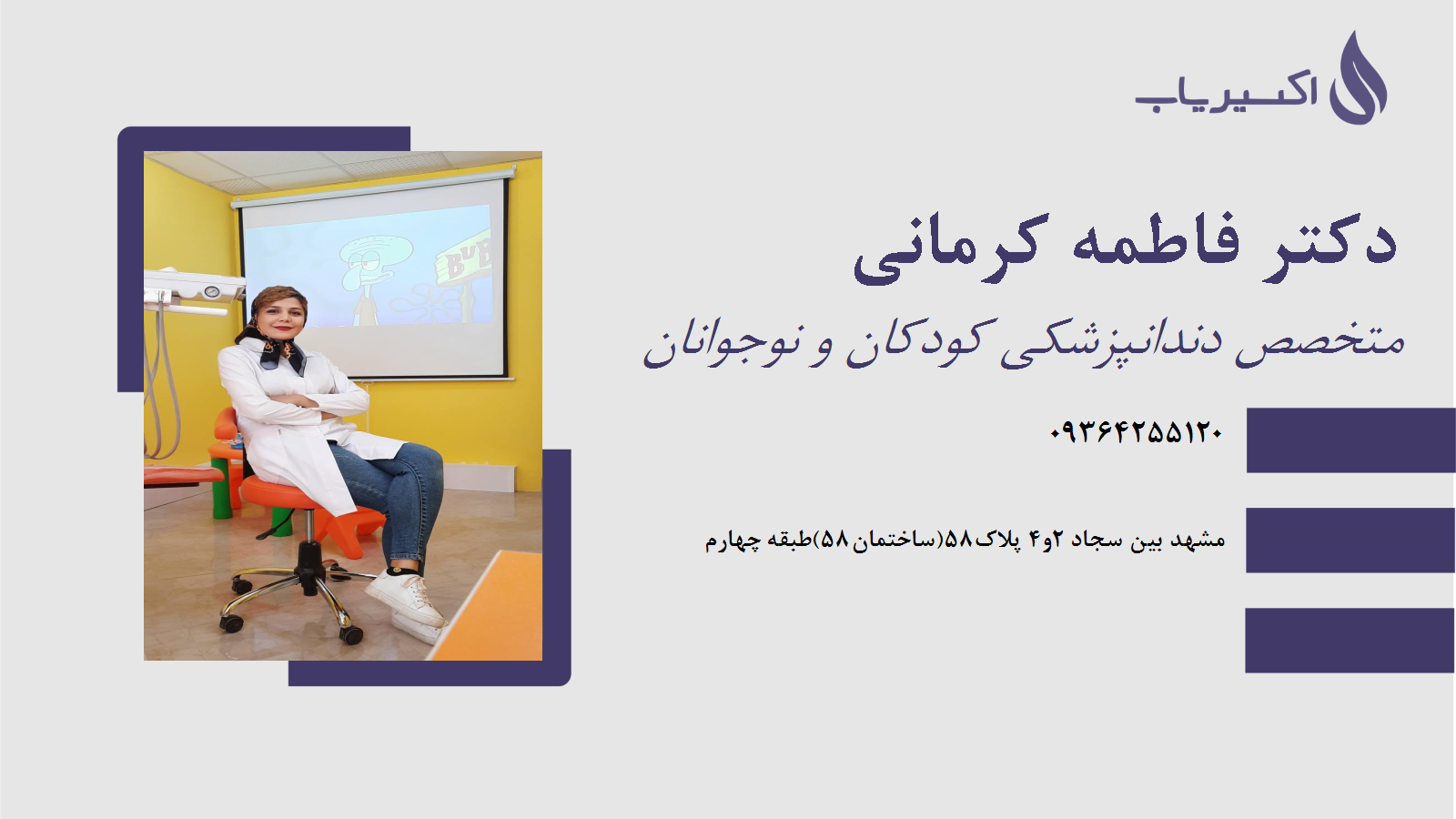 مطب دکتر فاطمه کرمانی