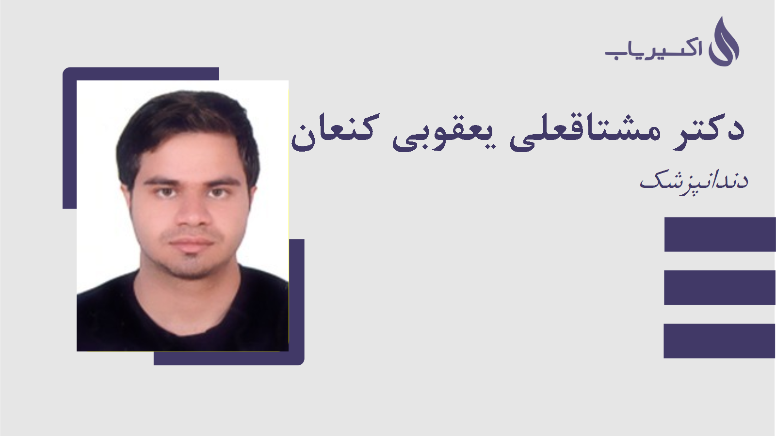 مطب دکتر مشتاقعلی یعقوبی کنعان