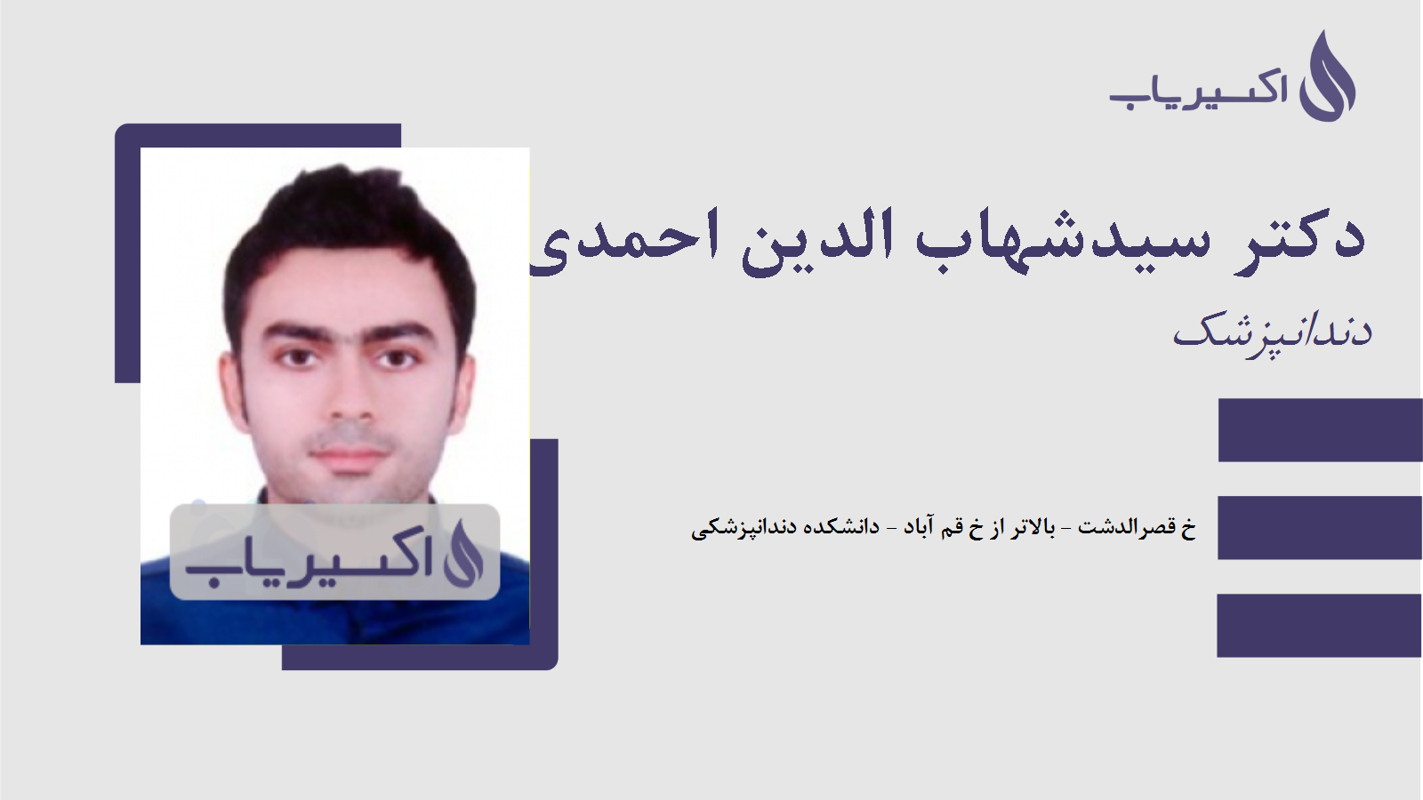 مطب دکتر سیدشهاب الدین احمدی