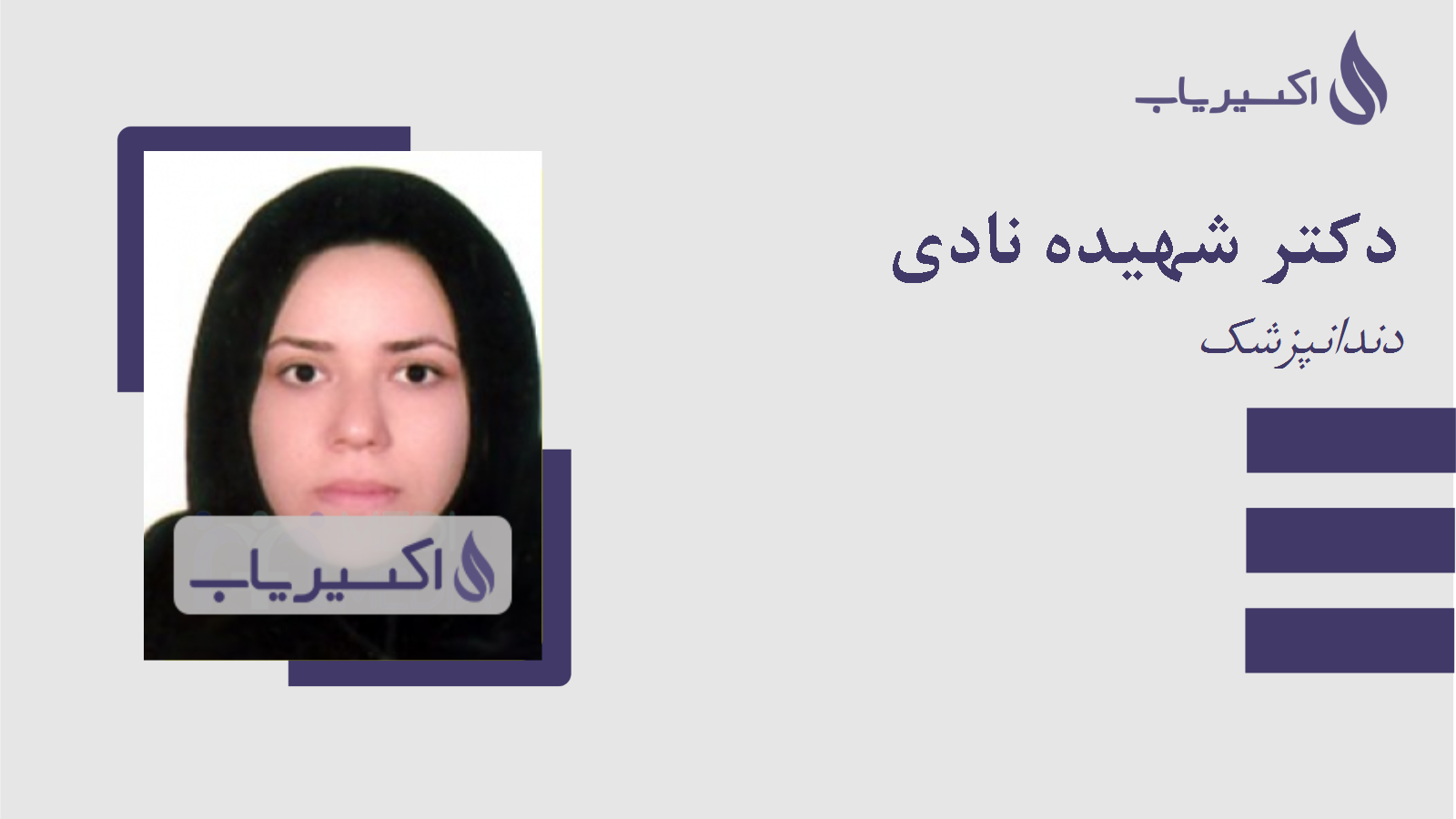 مطب دکتر شهیده نادی