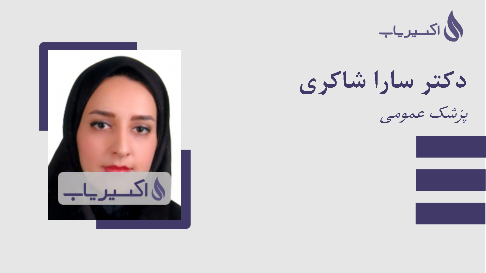 مطب دکتر سارا شاکری