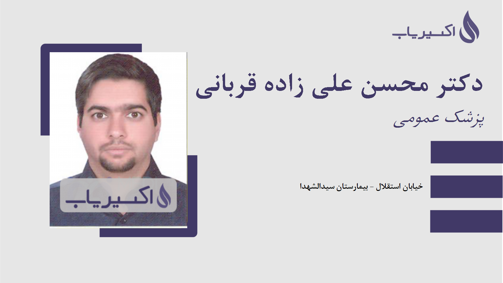مطب دکتر محسن علی زاده قربانی شاهم آبادی