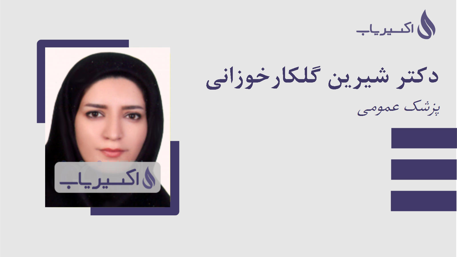 مطب دکتر شیرین گلکارخوزانی