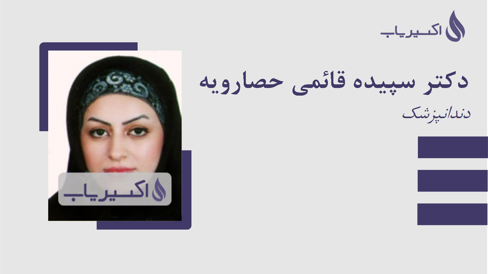 مطب دکتر سپیده قائمی حصارویه