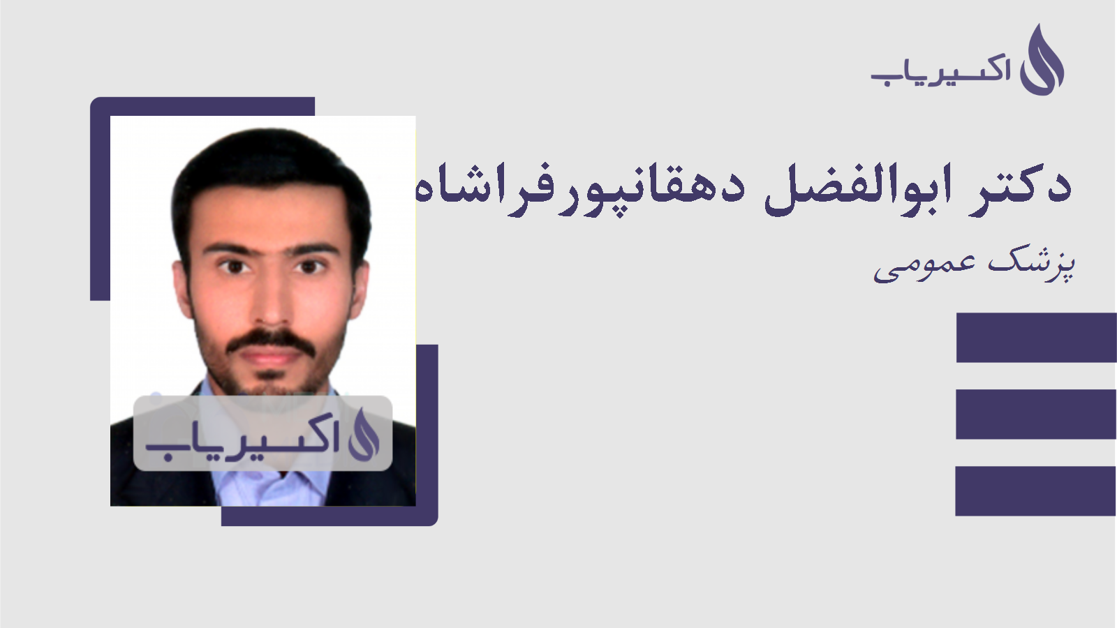 مطب دکتر ابوالفضل دهقانپورفراشاه