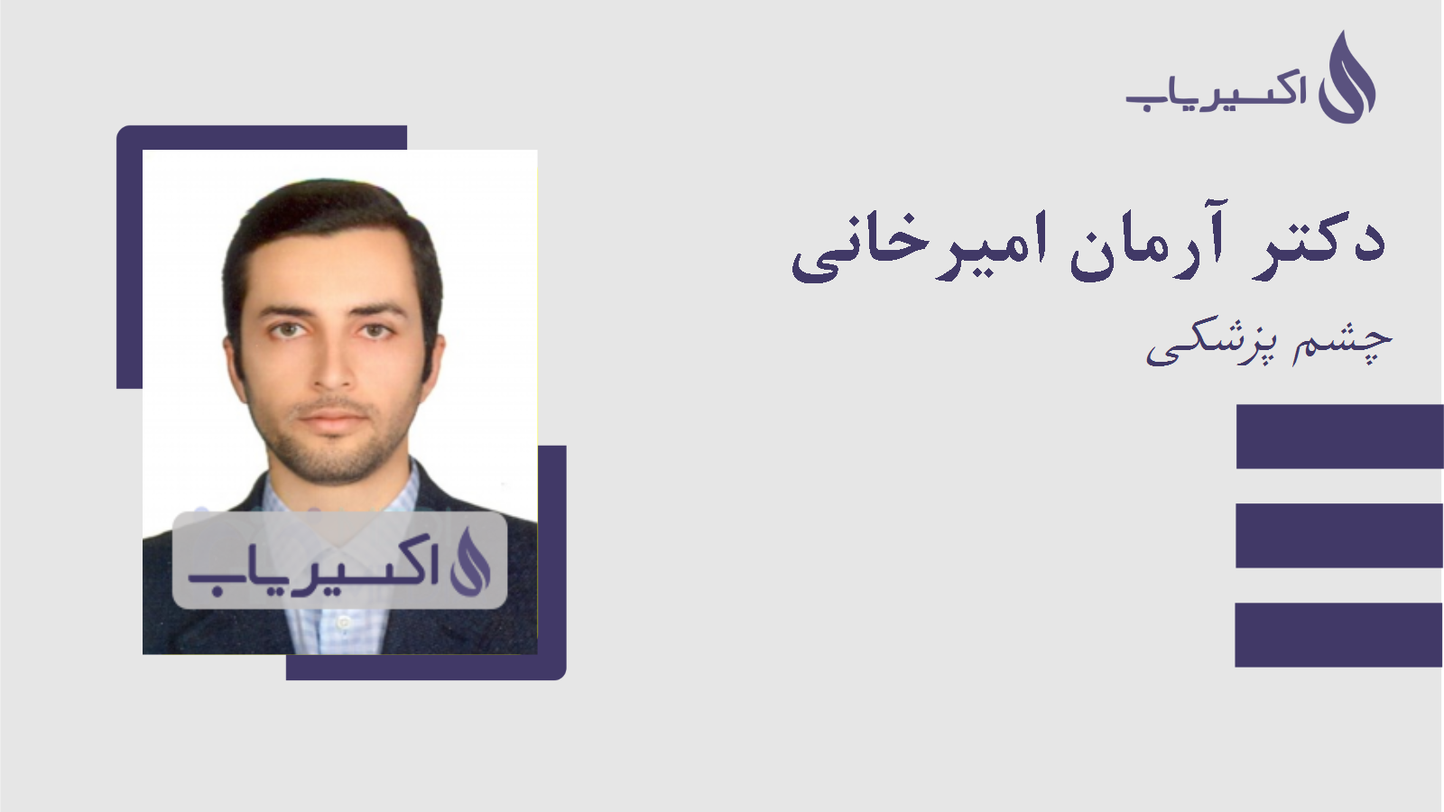 مطب دکتر آرمان امیرخانی