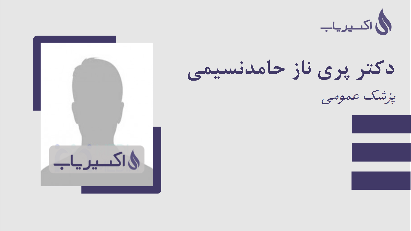 مطب دکتر پری ناز حامدنسیمی