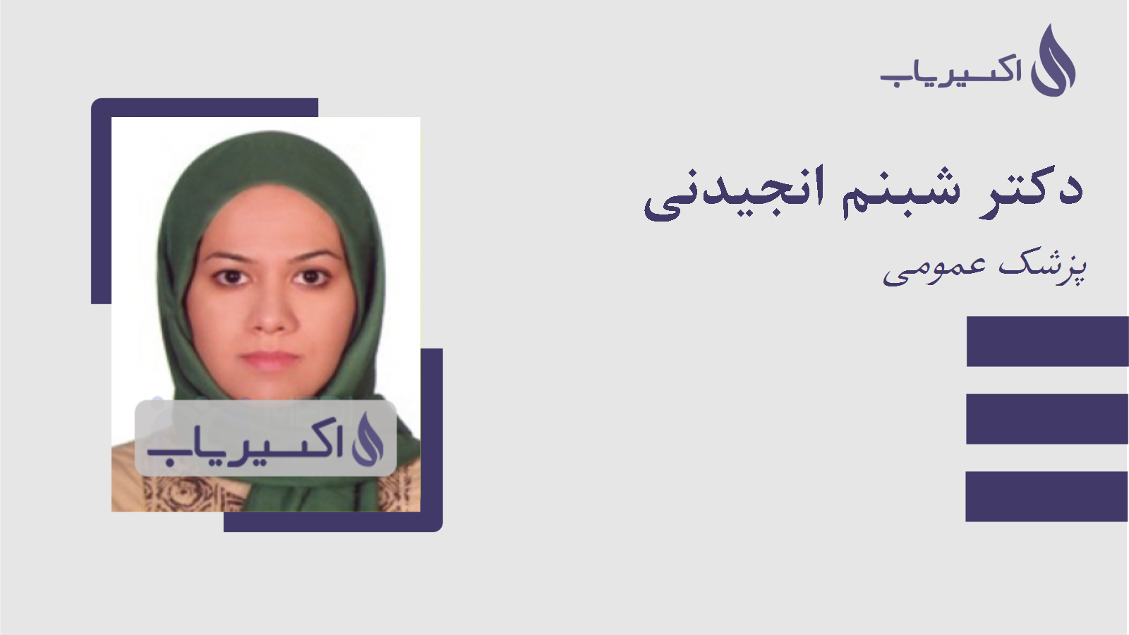 مطب دکتر شبنم انجیدنی