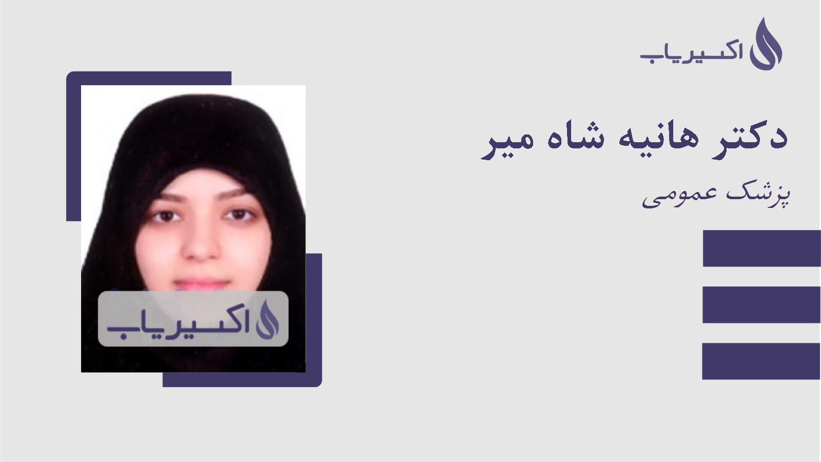 مطب دکتر هانیه شاه میر