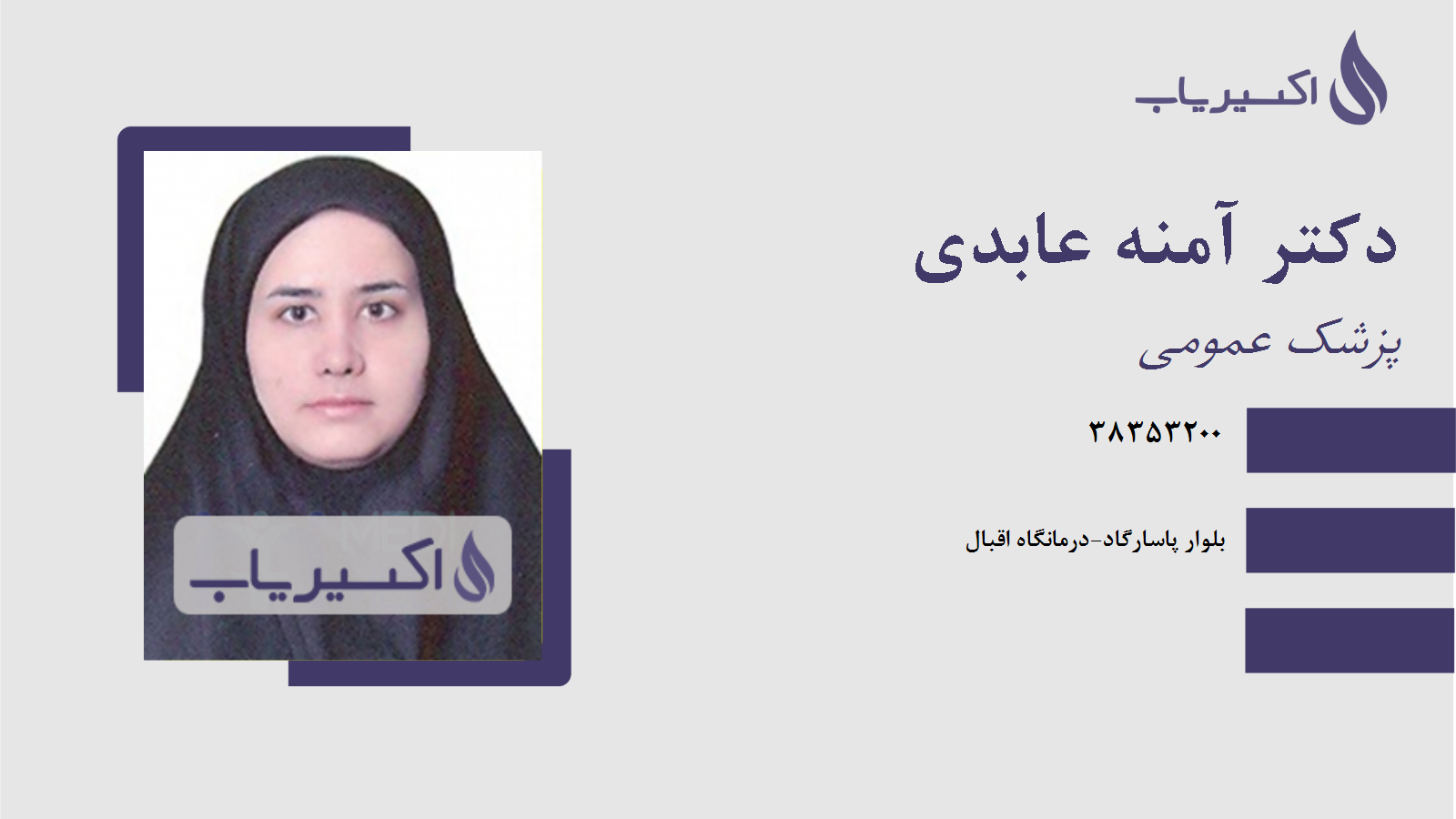 مطب دکتر آمنه عابدی