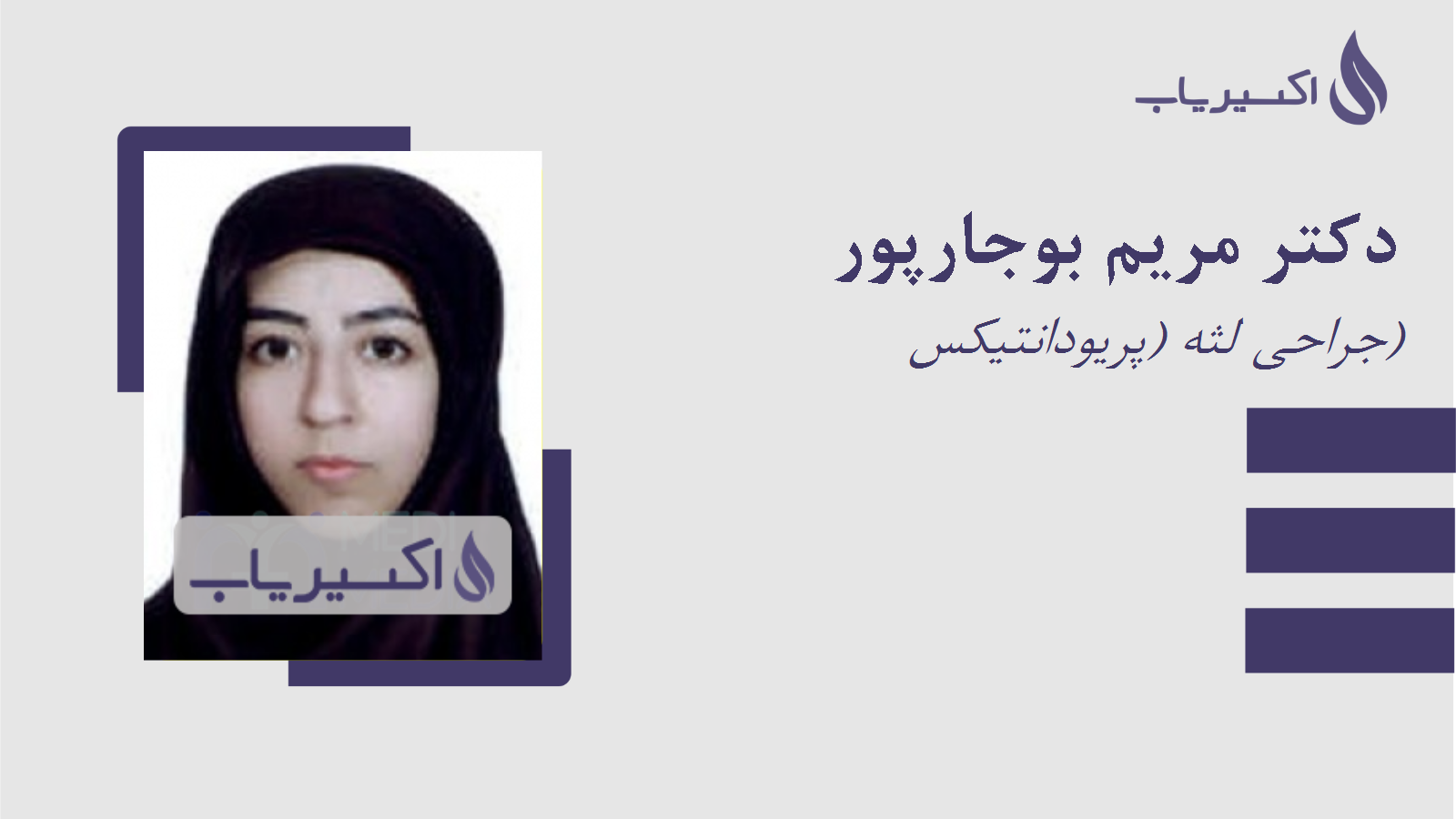 مطب دکتر مریم بوجارپور