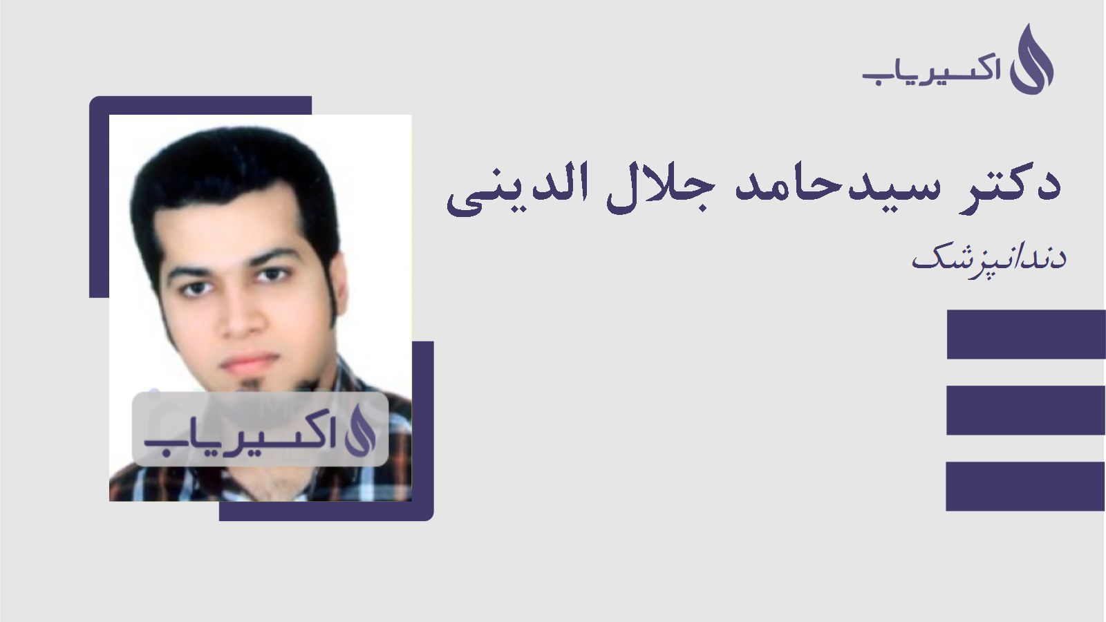 مطب دکتر سیدحامد جلال الدینی