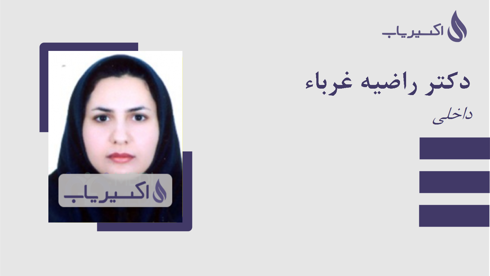 مطب دکتر راضیه غرباء