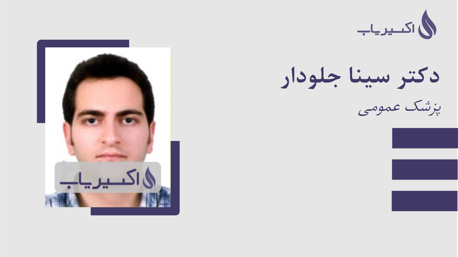 مطب دکتر سینا جلودار
