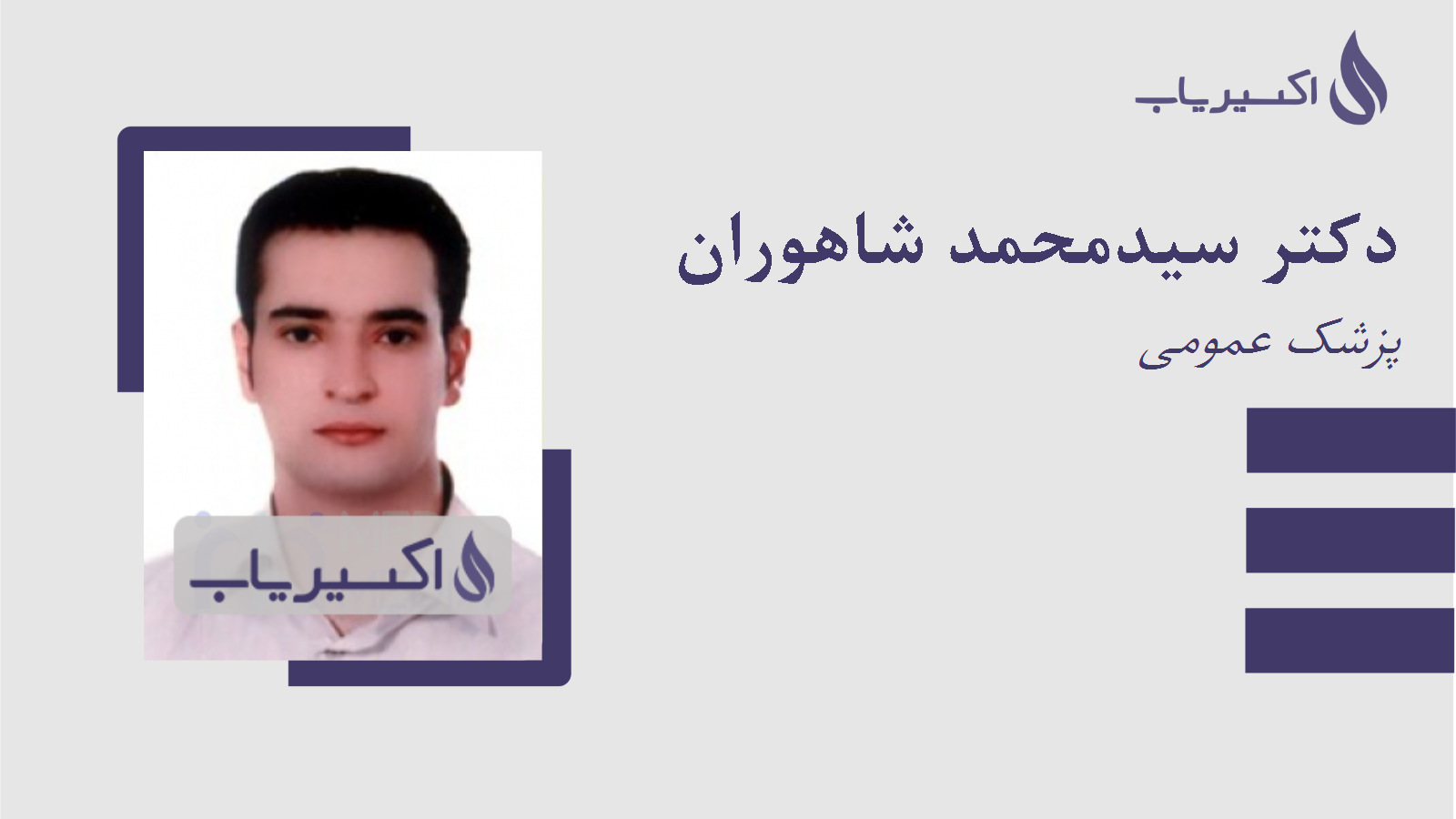 مطب دکتر سیدمحمد شاهوران