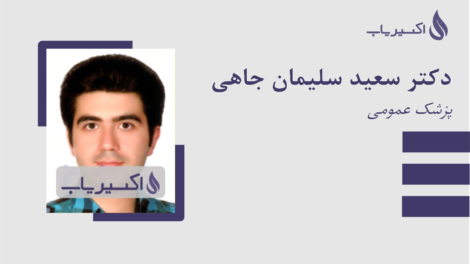 مطب دکتر سعید سلیمان جاهی