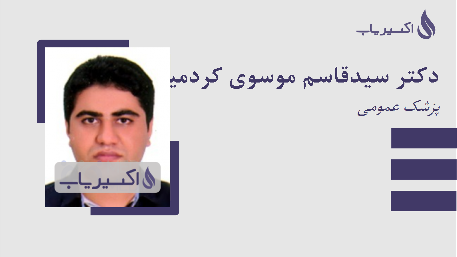 مطب دکتر سیدقاسم موسوی کردمیری