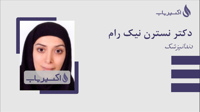 مطب دکتر نسترن نیک رام