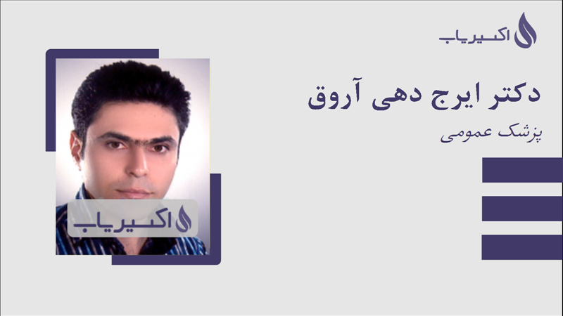 مطب دکتر ایرج دهی آروق