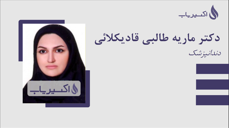 مطب دکتر ماریه طالبی قادیکلائی