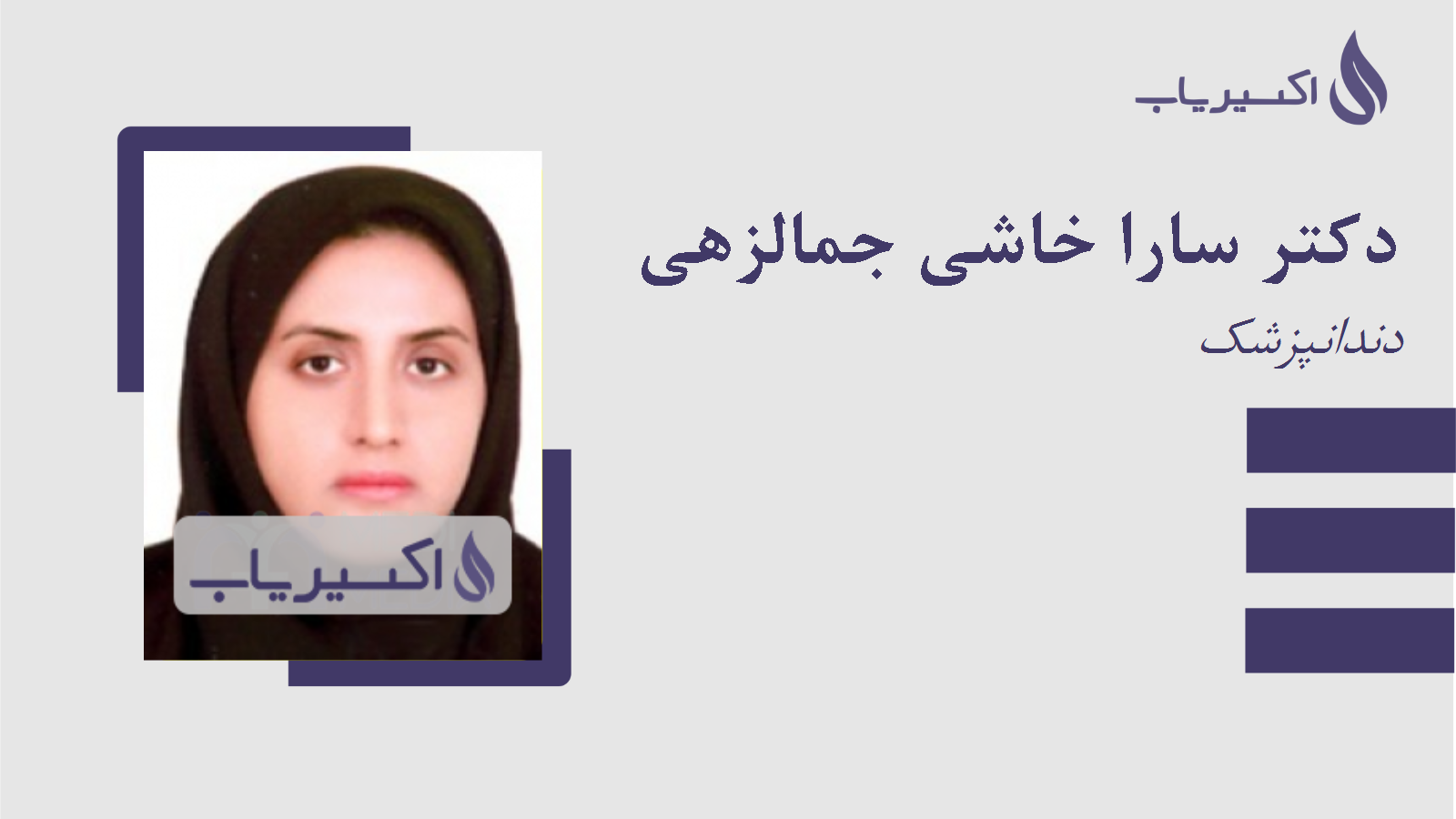 مطب دکتر سارا خاشی جمالزهی