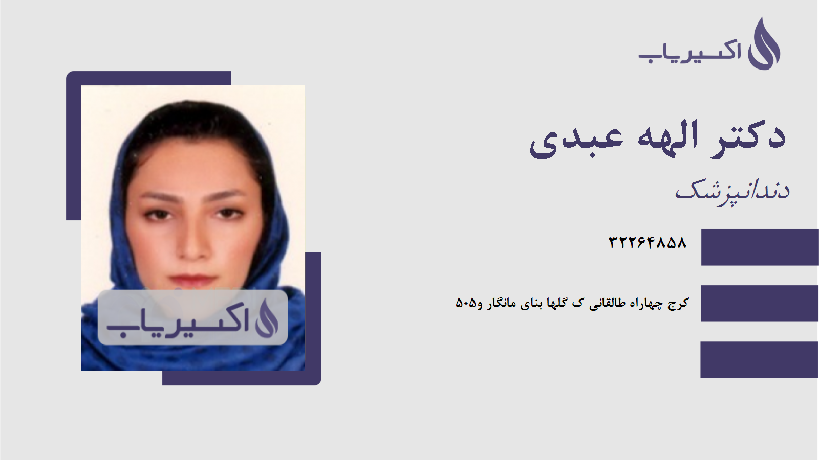 مطب دکتر الهه عبدی