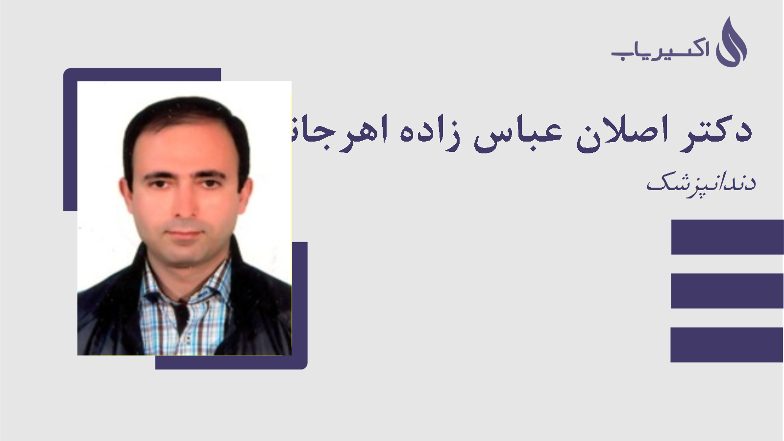 مطب دکتر اصلان عباس زاده اهرجانی