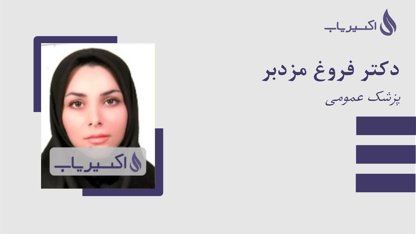 مطب دکتر فروغ مزدبر