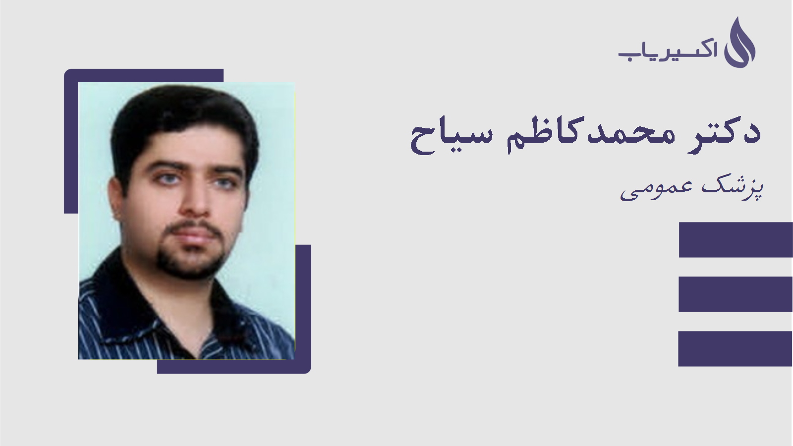 مطب دکتر محمدکاظم سیاح