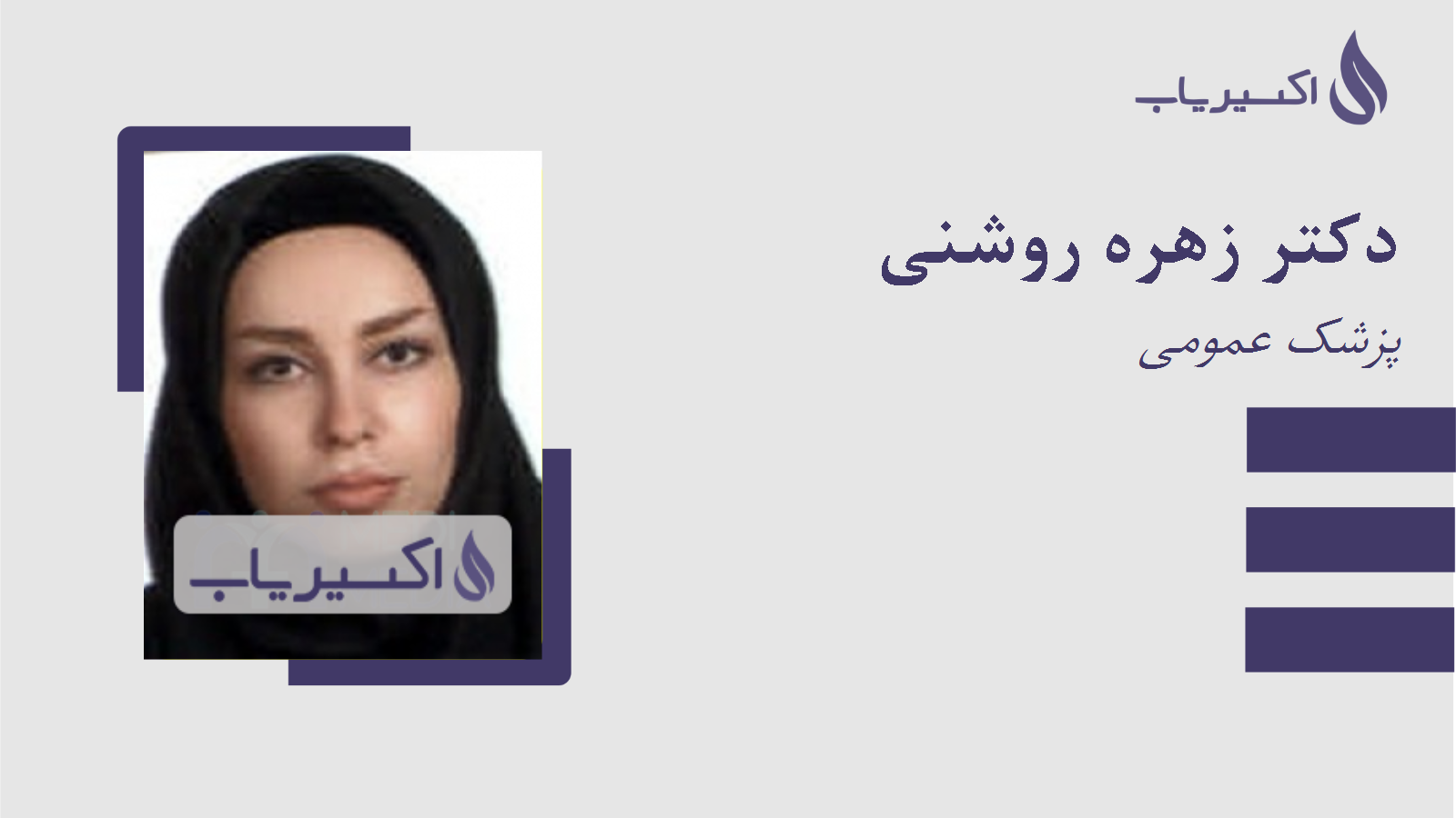 مطب دکتر زهره روشنی