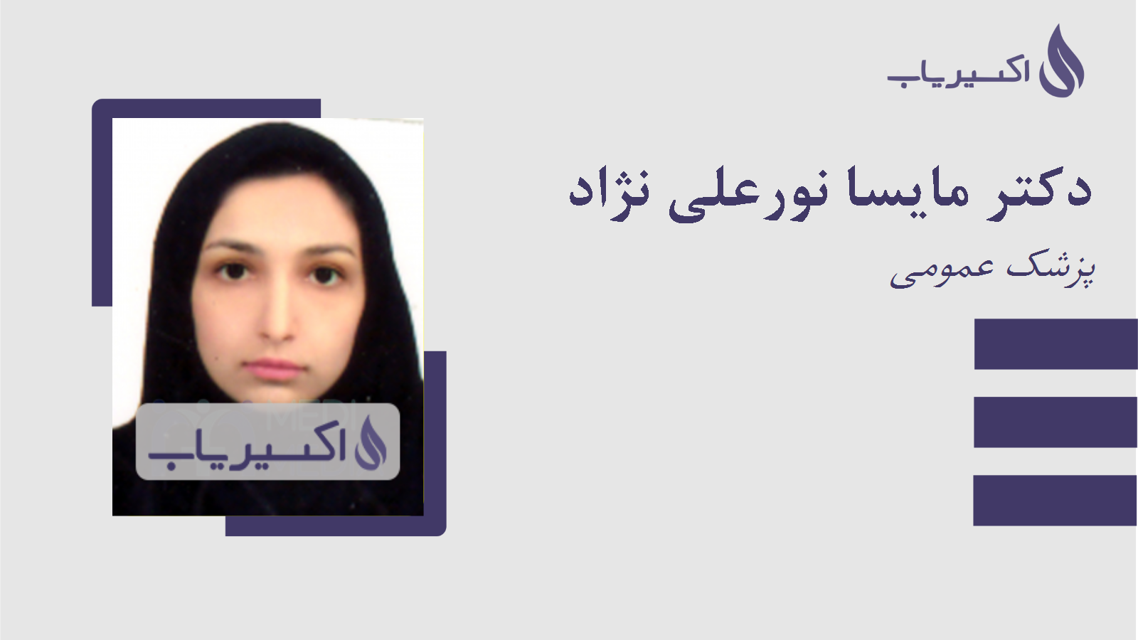 مطب دکتر مایسا نورعلی نژاد