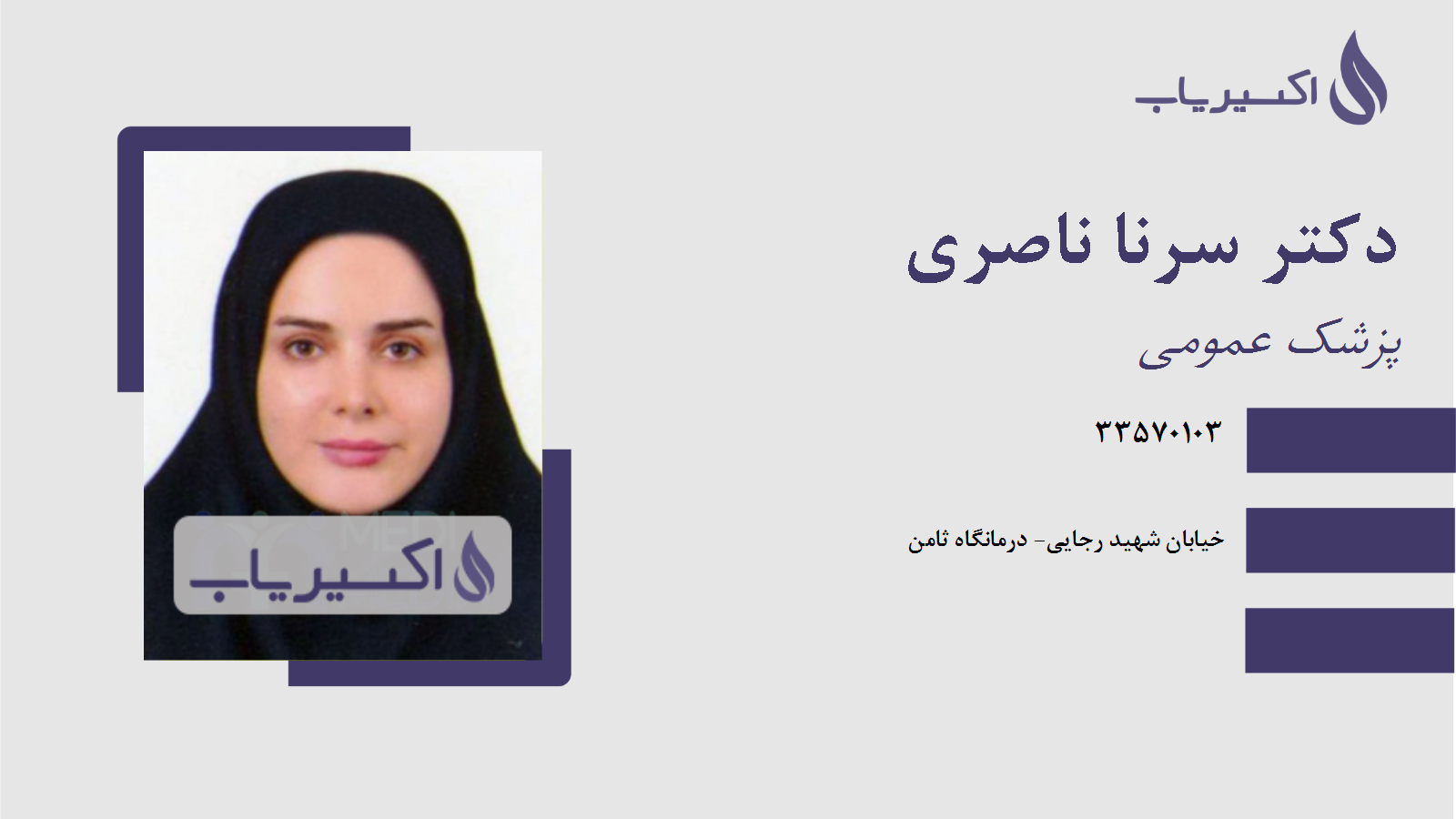 مطب دکتر سرنا ناصری