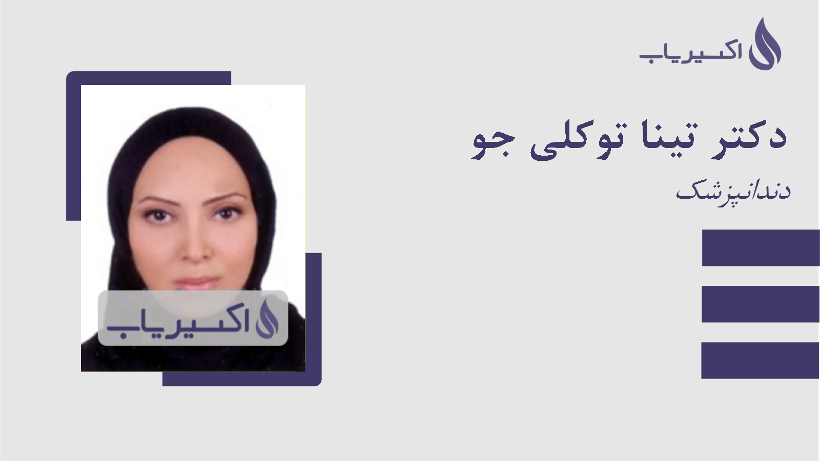 مطب دکتر تینا توکلی جو