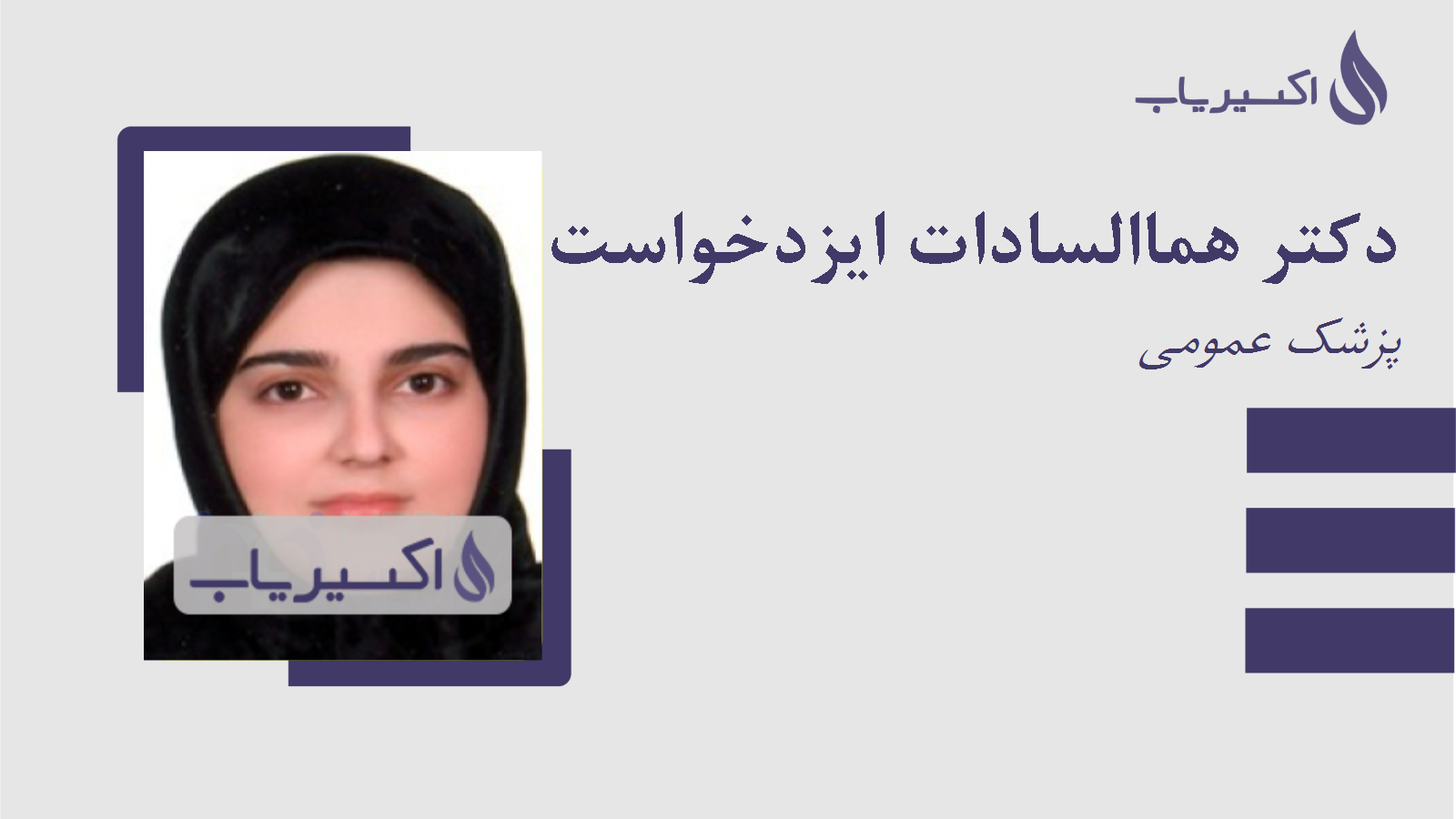 مطب دکتر هماالسادات ایزدخواست