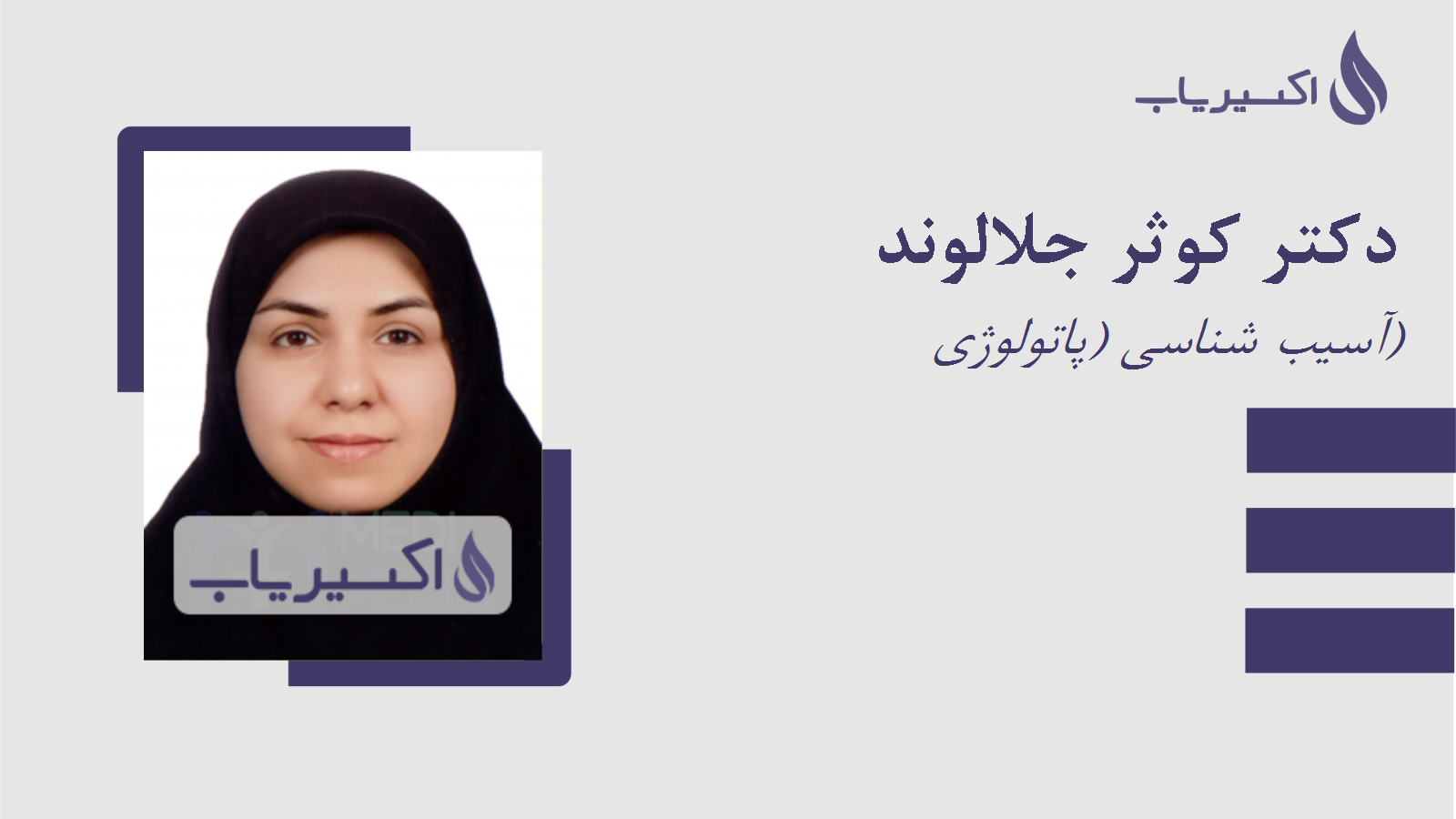 مطب دکتر کوثر جلالوند