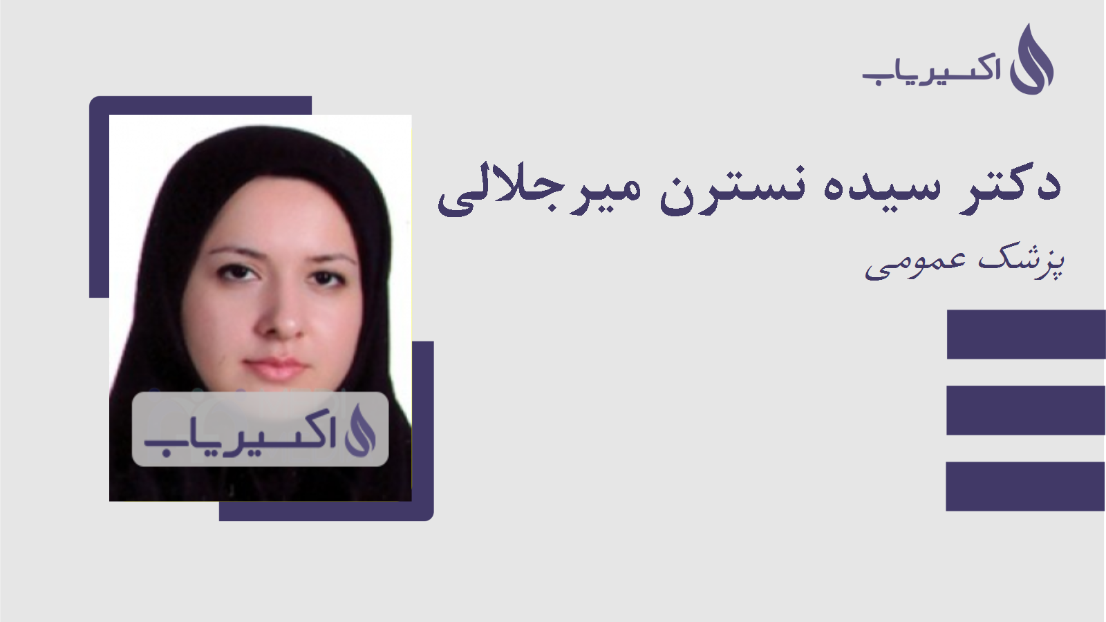 مطب دکتر سیده نسترن میرجلالی