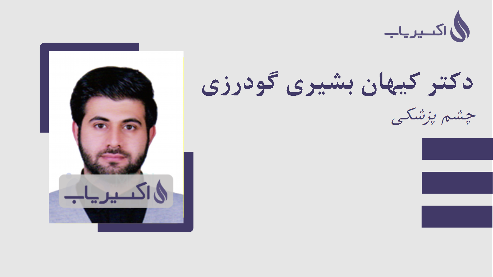 مطب دکتر کیهان بشیری گودرزی