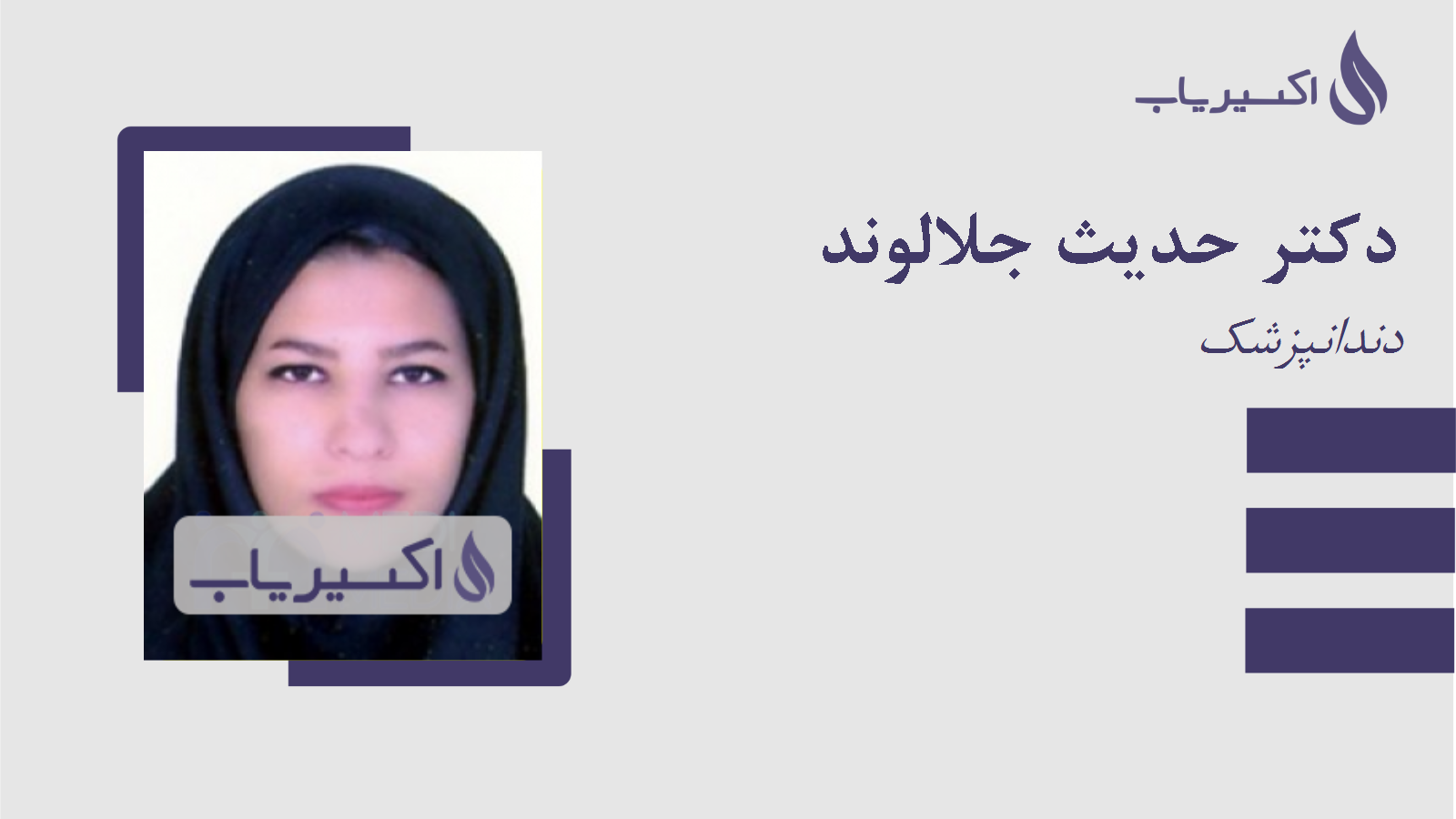 مطب دکتر حدیث جلالوند