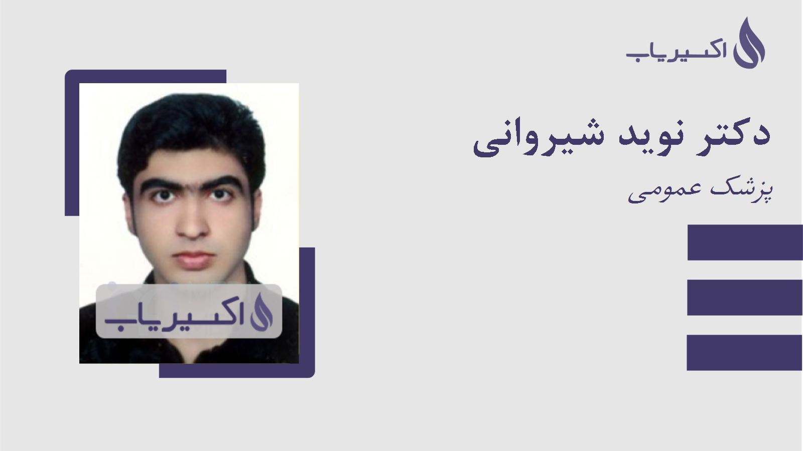 مطب دکتر نوید شیروانی