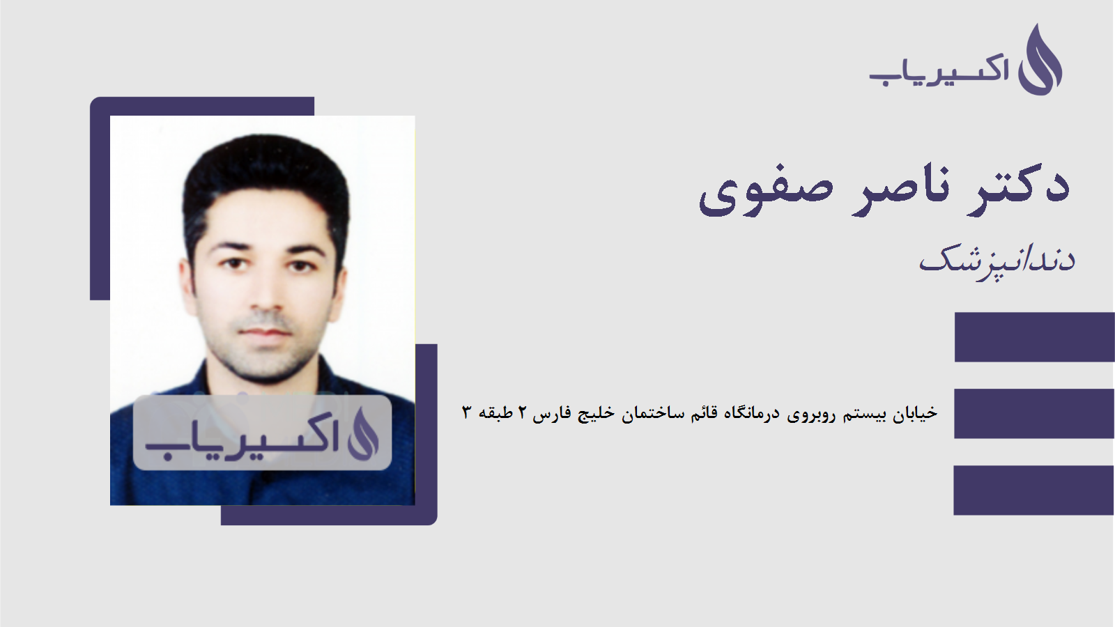 مطب دکتر ناصر صفوی