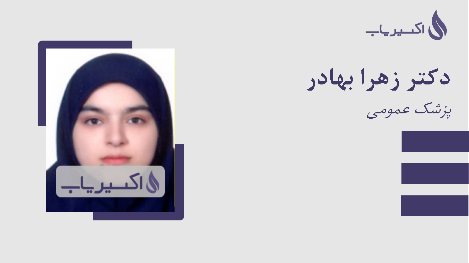 مطب دکتر زهرا بهادر