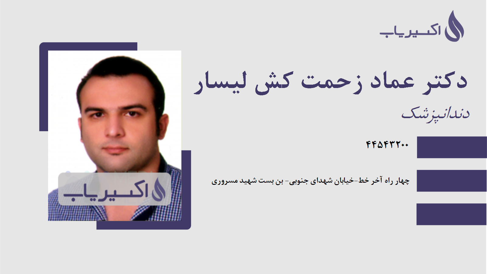 مطب دکتر عماد زحمت کش لیسار