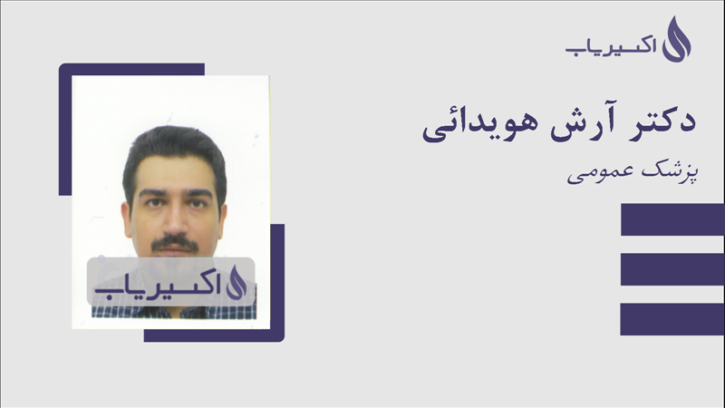 مطب دکتر آرش هویدائی
