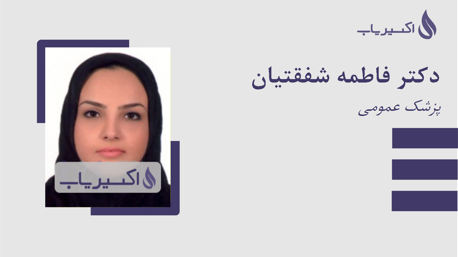 مطب دکتر فاطمه شفقتیان