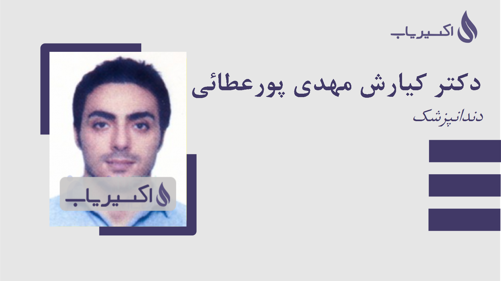 مطب دکتر کیارش مهدی پورعطائی