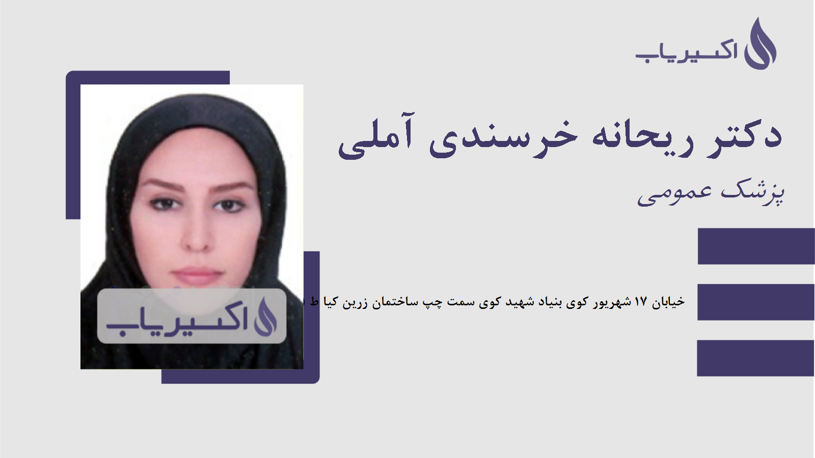 مطب دکتر ریحانه خرسندی آملی